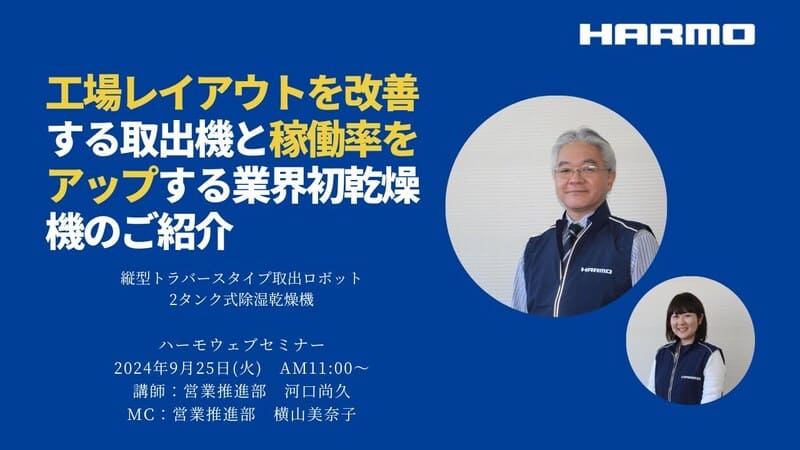 オンライン展示会・セミナー｜射出成形の自動化・省人化・品質向上に貢献｜射出成形の工程改善ガイド｜ハーモ